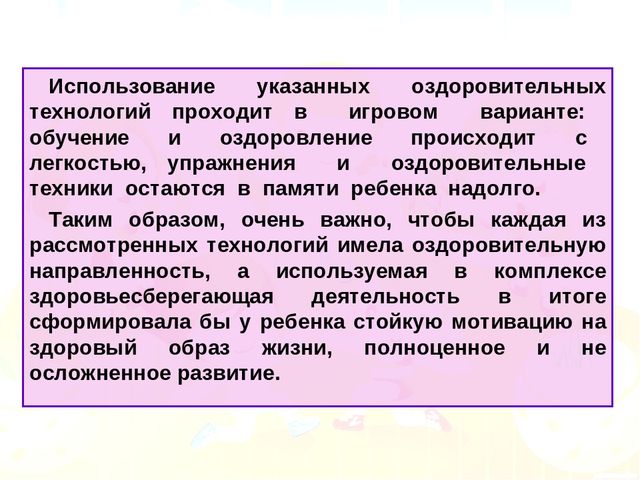 Презентация для родителей "Здоровье формирующие технологии в ДОУ"