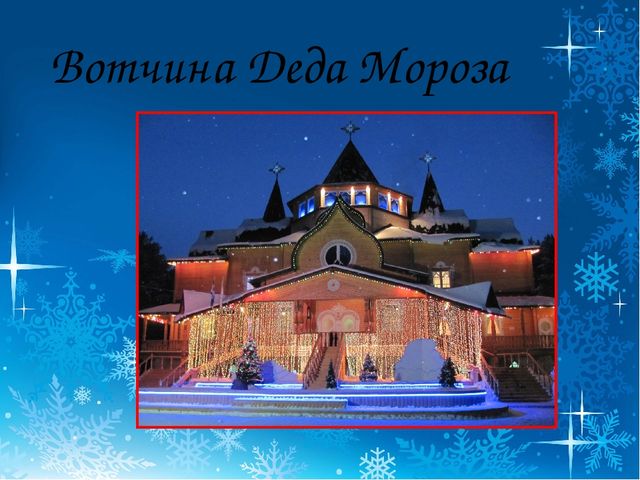 Презентация для детей старшего дошкольного возраста "Вотчина деда Мороза"