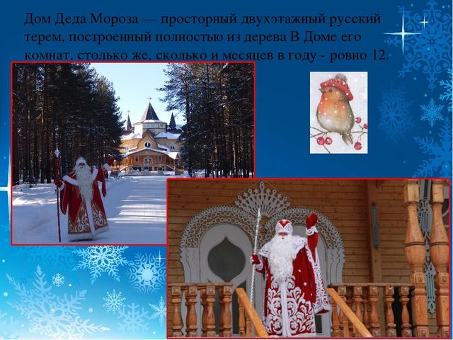 Презентация для детей старшего дошкольного возраста "Вотчина деда Мороза"