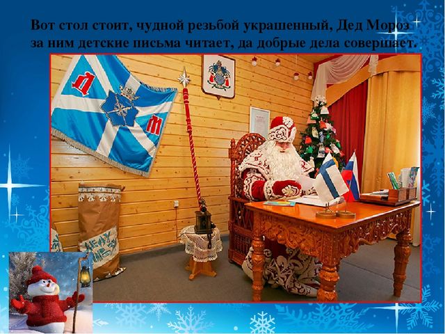 Презентация для детей старшего дошкольного возраста "Вотчина деда Мороза"