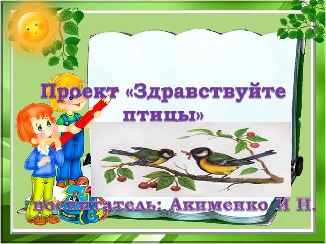 Презентация к проекту "Здравствуйте птицы" младшая разновозрастная группа