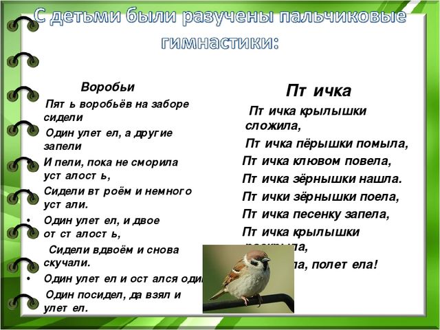 Первая колом вторая третья мелкими пташечками. Пальчиковая гимнастика про воробья для детей. Пальчиковая гимнастика Воробей. Пальчиковая гимнастика птицы. Пальчиковая игра Воробей.