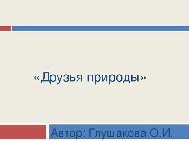 Презентация по экологическому воспитанию "Друзья природы"