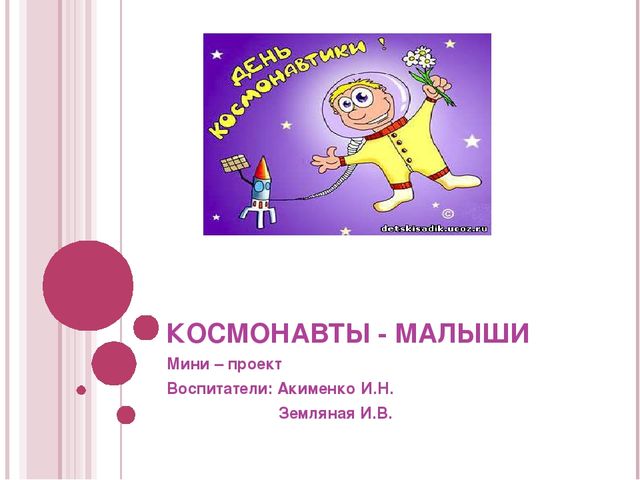 Презентация к проекту "Космонавты малыши" младшая разновозрастная группа