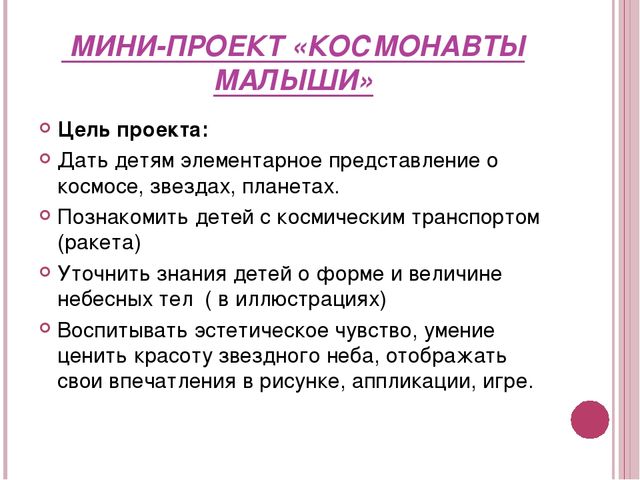 Презентация к проекту "Космонавты малыши" младшая разновозрастная группа