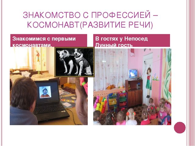 Презентация к проекту "Космонавты малыши" младшая разновозрастная группа