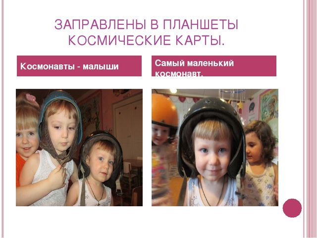Презентация к проекту "Космонавты малыши" младшая разновозрастная группа