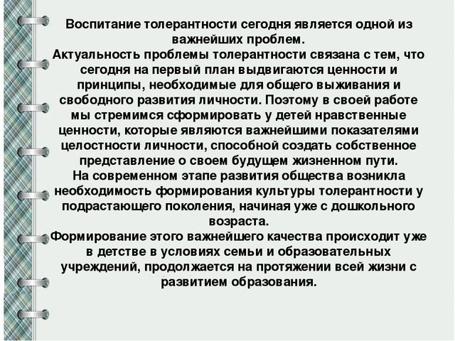 Проект по воспитанию толерантности у дошкольников