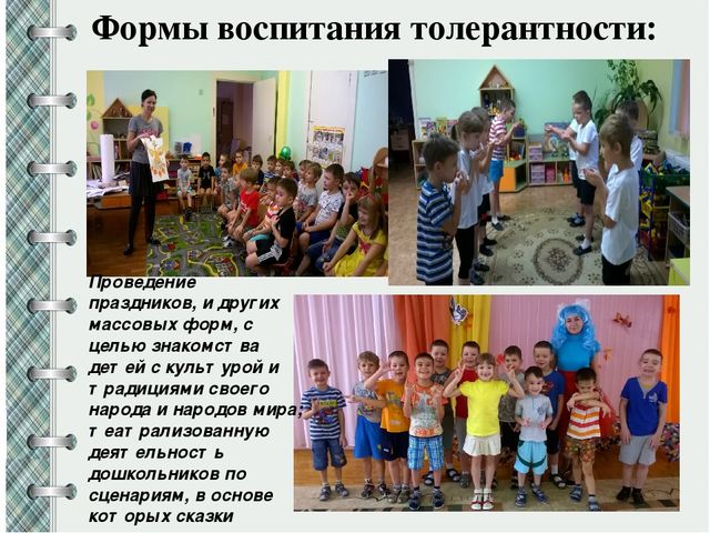 Воспитание основ толерантности у дошкольников
