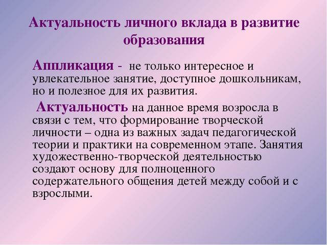 «Формирование творческой личности детей дошкольного возраста посредством аппликации»