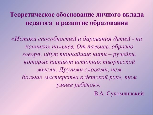 Лично обосную. Теоретическое обоснование певческие навыки дошкольников. 1.1Теоретическое обоснование творческих способностей детей.. Теоретическое обоснование оладушки.