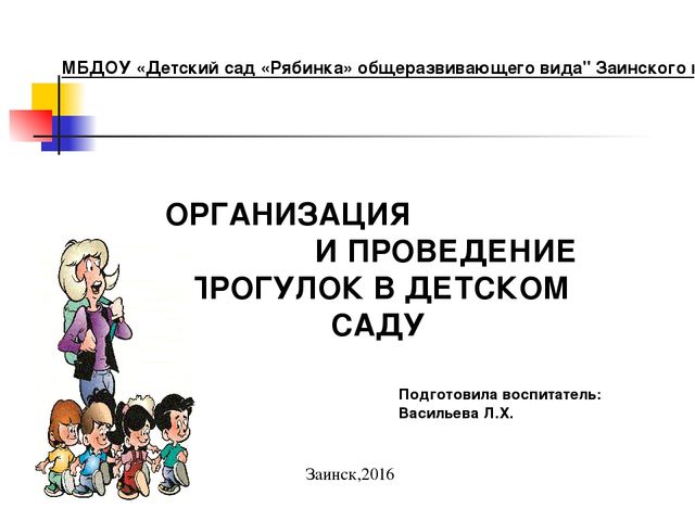 Презентация на тему: "Организация и методика проведения прогулок в детском саду"