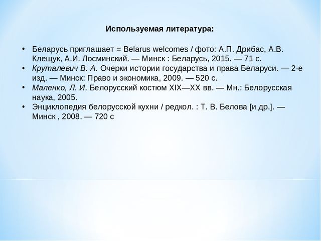 Презентация "10 символов Беларуси"