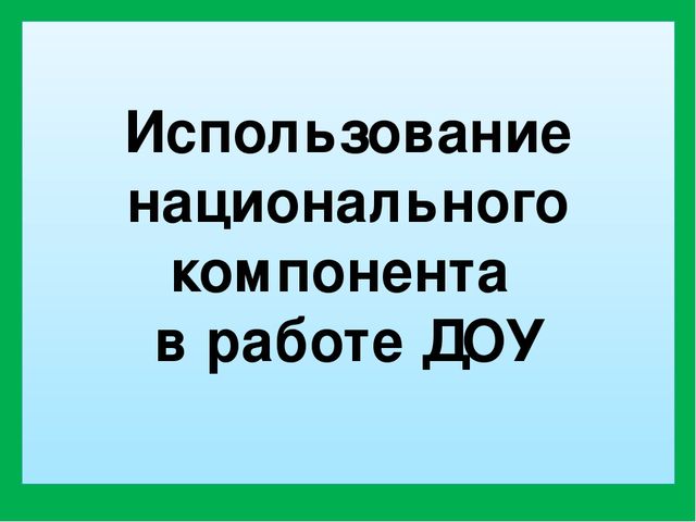 Презентация "Национальный компонент в работе детского сада"