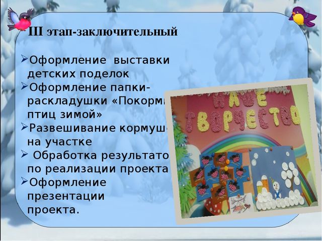 Презентация проекта "Покормите птиц зимой"