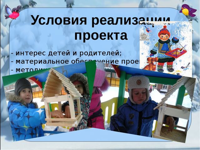 Презентация проекта "Покормите птиц зимой"