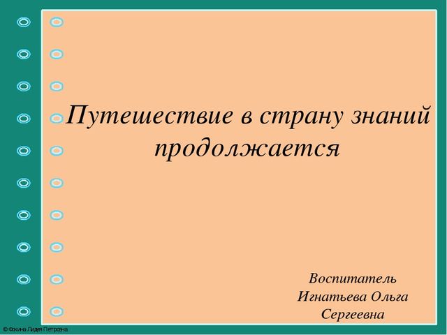 Презентация "Путешествие в страну знаний"