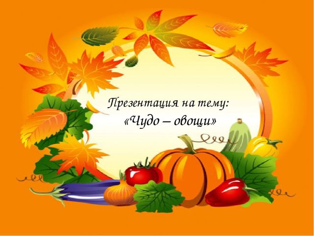 Презентация на тему "Чудо овощи"