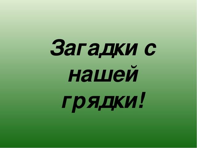 Презентация на тему "Чудо овощи"