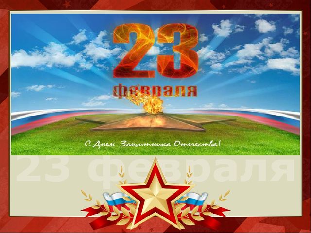 Презентация на тему "День защитника Отечества"