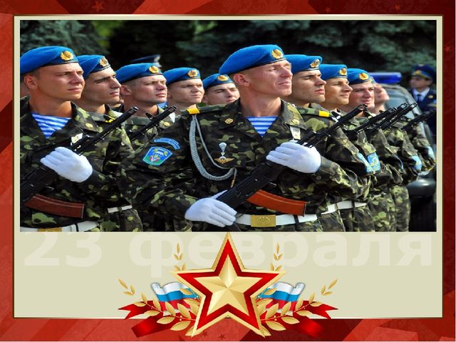 Презентация на тему "День защитника Отечества"