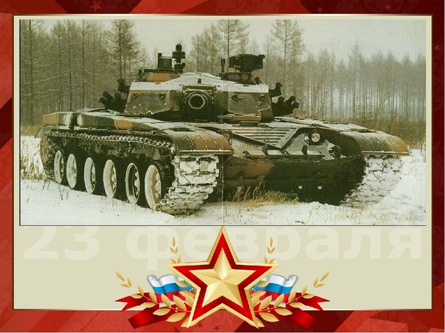 Презентация на тему "День защитника Отечества"