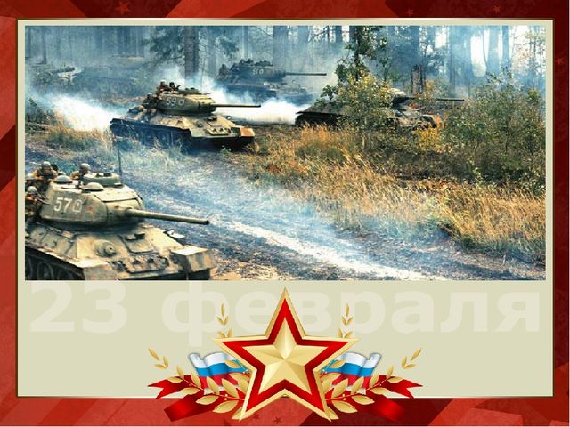Презентация на тему "День защитника Отечества"
