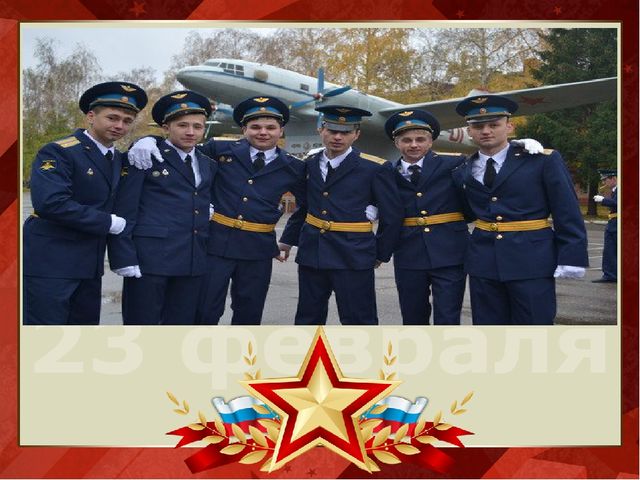 Презентация на тему "День защитника Отечества"