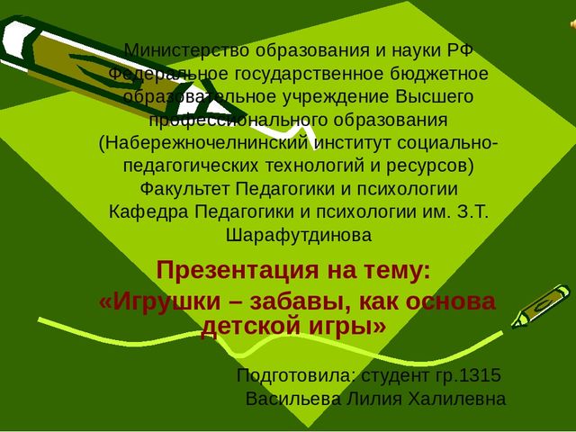 Презентация на тему: «Игрушки – забавы, как основа детской игры»