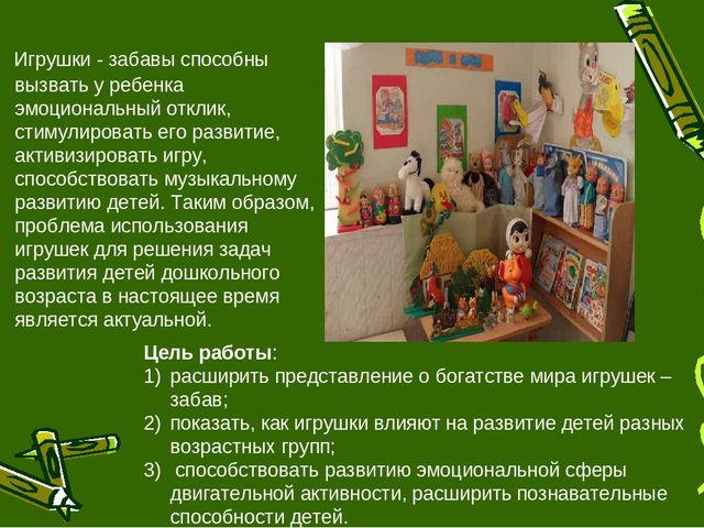 Презентация на тему: «Игрушки – забавы, как основа детской игры»