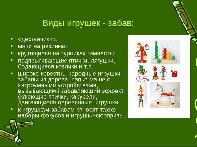 Презентация на тему: «Игрушки – забавы, как основа детской игры»