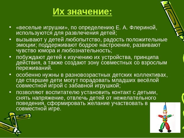 Презентация на тему: «Игрушки – забавы, как основа детской игры»