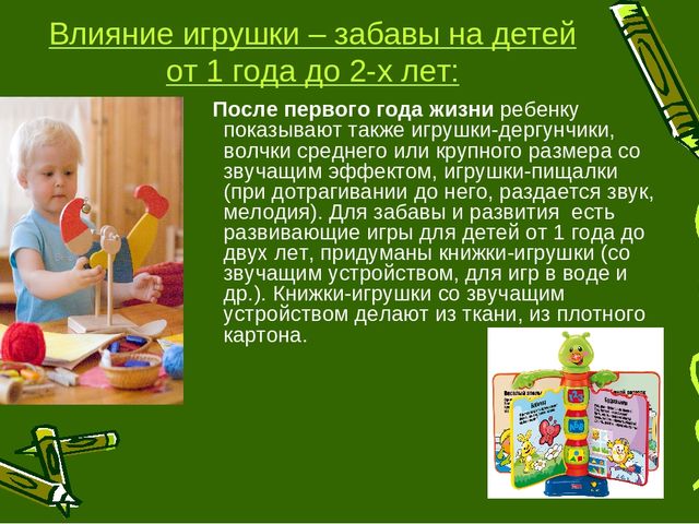 Презентация на тему: «Игрушки – забавы, как основа детской игры»