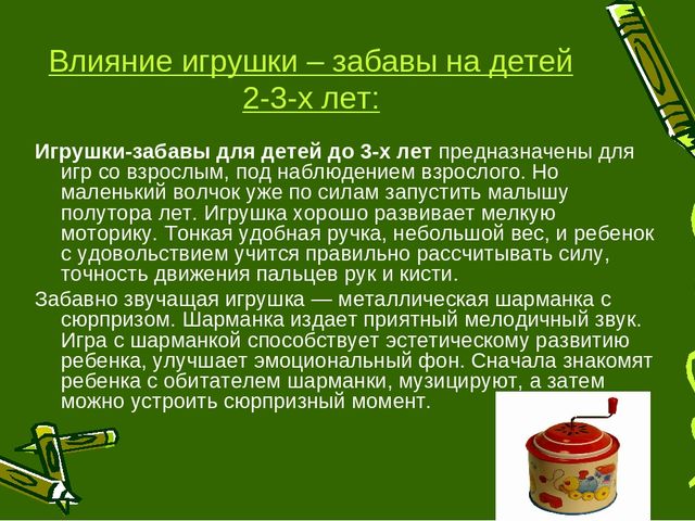 Презентация на тему: «Игрушки – забавы, как основа детской игры»