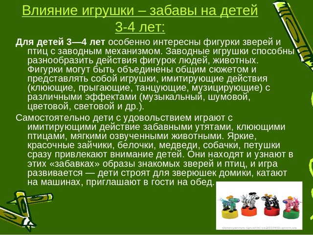 Презентация на тему: «Игрушки – забавы, как основа детской игры»