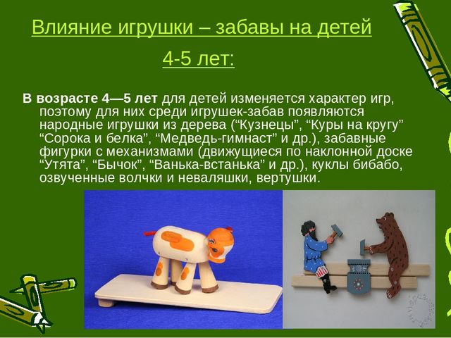 Презентация на тему: «Игрушки – забавы, как основа детской игры»