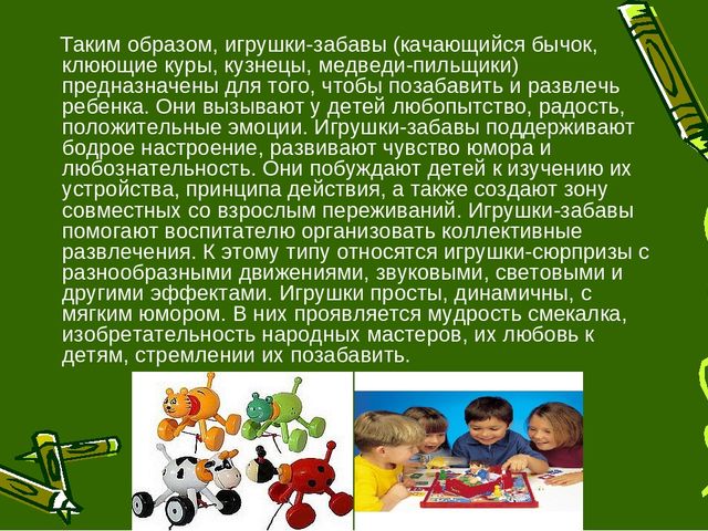 Презентация на тему: «Игрушки – забавы, как основа детской игры»