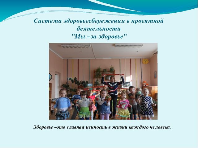 Презентация к дипломной работе на тему "Использование здоровьесберегающих технологий в ДОУ"