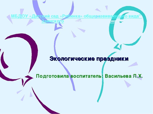 Презентация на тему: "Экологические праздники в ДОУ".