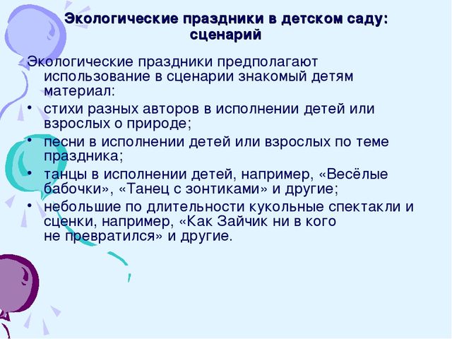 Презентация на тему: "Экологические праздники в ДОУ".
