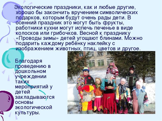 Презентация на тему: "Экологические праздники в ДОУ".