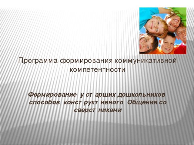 Презентация по теме:"Формирование у старших дошкольников способов конструктивного общения со сверстниками"