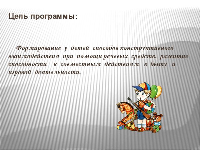 Презентация по теме:"Формирование у старших дошкольников способов конструктивного общения со сверстниками"