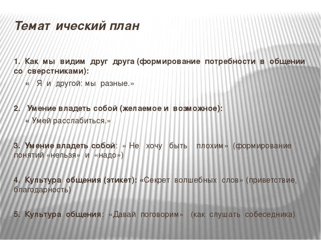 Презентация по теме:"Формирование у старших дошкольников способов конструктивного общения со сверстниками"