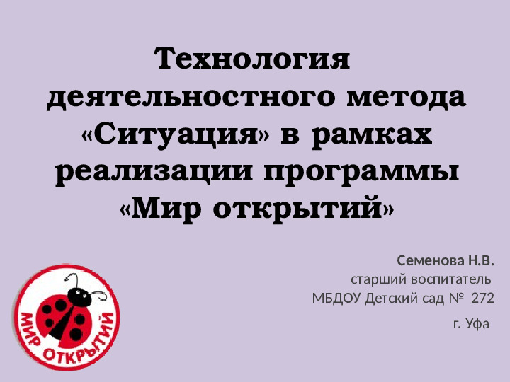 Технология деятельностного метода "Ситуация" в рамках реализации программы "Мир открытий"