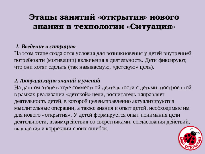 Технология деятельностного метода "Ситуация" в рамках реализации программы "Мир открытий"