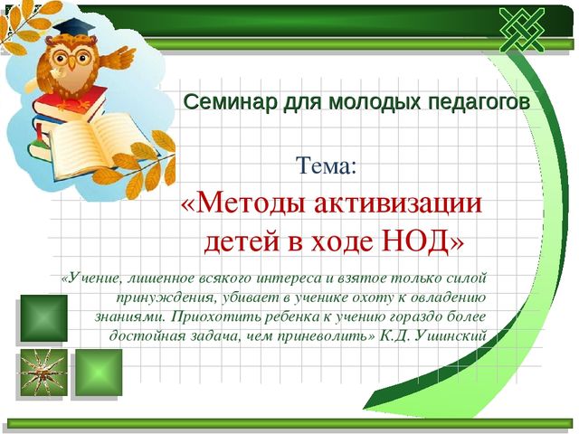 Презентация к семинару «Методы активизации детей в ходе НОД»