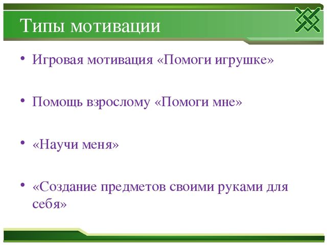 Презентация к семинару «Методы активизации детей в ходе НОД»