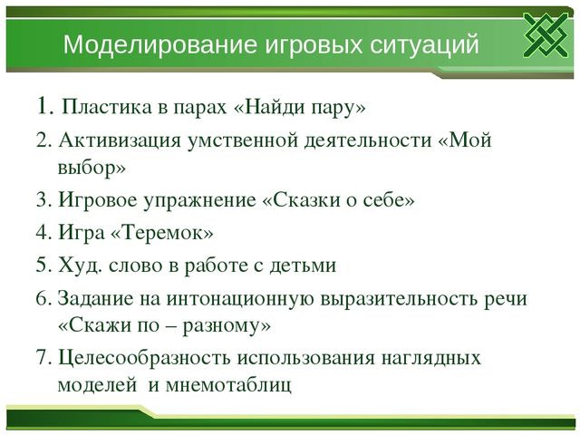 Презентация к семинару «Методы активизации детей в ходе НОД»