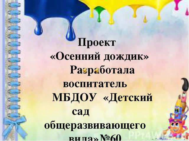 Проект " Осенний дождик"